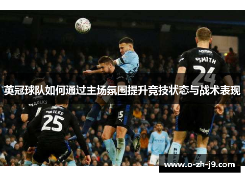 英冠球队如何通过主场氛围提升竞技状态与战术表现