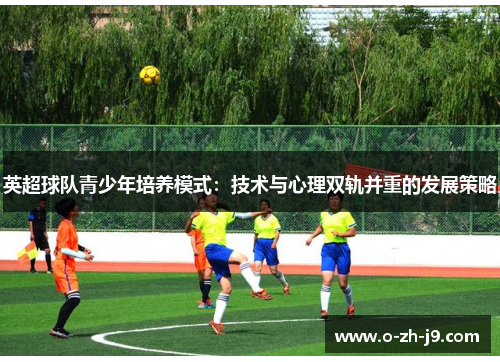 英超球队青少年培养模式：技术与心理双轨并重的发展策略