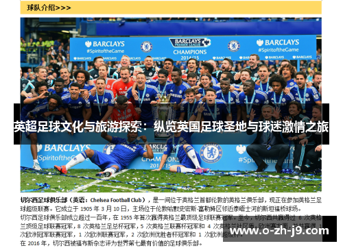 英超足球文化与旅游探索：纵览英国足球圣地与球迷激情之旅