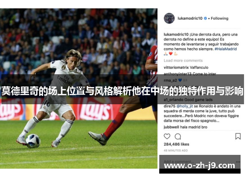 莫德里奇的场上位置与风格解析他在中场的独特作用与影响