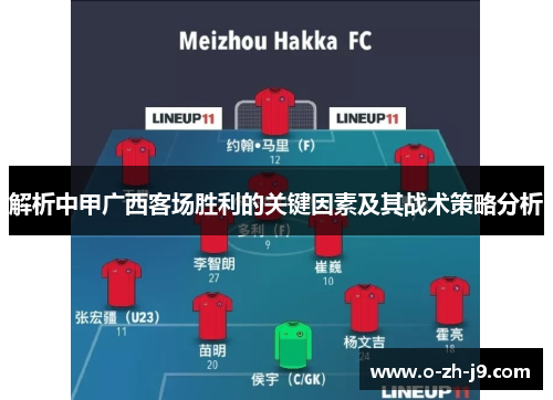 解析中甲广西客场胜利的关键因素及其战术策略分析