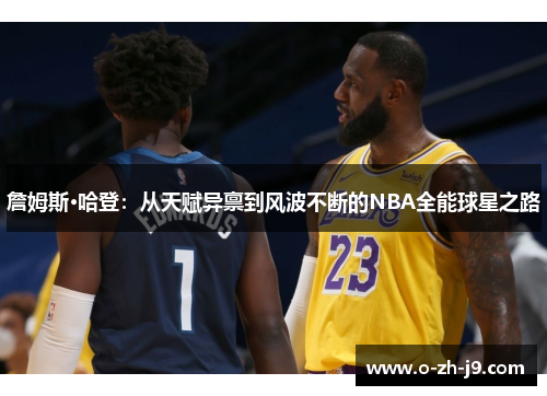 詹姆斯·哈登：从天赋异禀到风波不断的NBA全能球星之路
