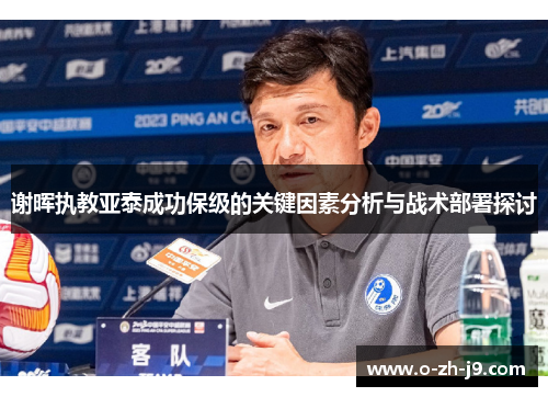 谢晖执教亚泰成功保级的关键因素分析与战术部署探讨