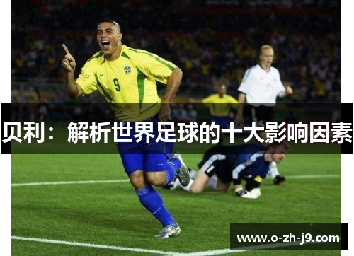 贝利：解析世界足球的十大影响因素