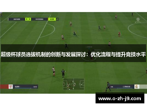 超级杯球员选拔机制的创新与发展探讨：优化流程与提升竞技水平