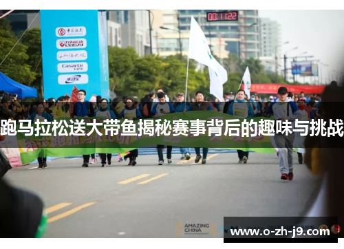 跑马拉松送大带鱼揭秘赛事背后的趣味与挑战