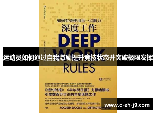 运动员如何通过自我激励提升竞技状态并突破极限发挥 运动员如何通过自我激励提升竞技状态并突破极限发挥