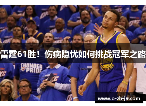 雷霆61胜！伤病隐忧如何挑战冠军之路