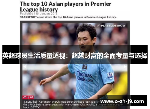 英超球员生活质量透视：超越财富的全面考量与选择