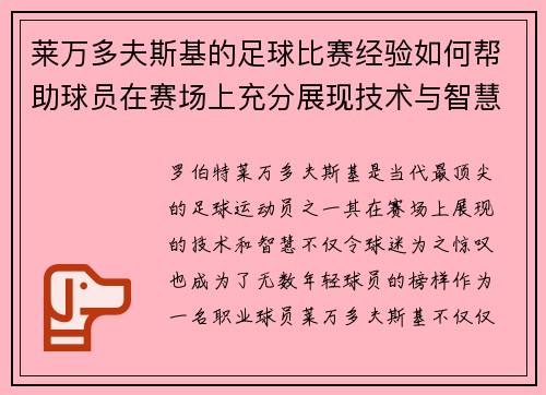 莱万多夫斯基的足球比赛经验如何帮助球员在赛场上充分展现技术与智慧