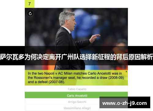 萨尔瓦多为何决定离开广州队选择新征程的背后原因解析 萨尔瓦多为何决定离开广州队选择新征程的背后原因解析