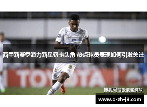 西甲新赛季潜力新星崭露头角 热点球员表现如何引发关注