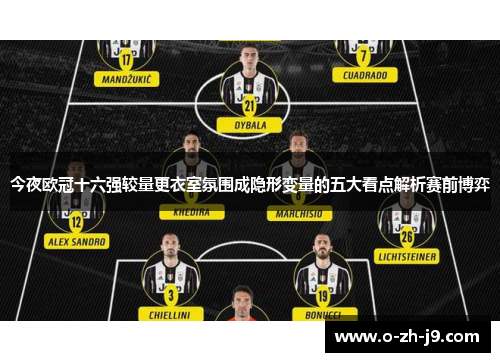 今夜欧冠十六强较量更衣室氛围成隐形变量的五大看点解析赛前博弈