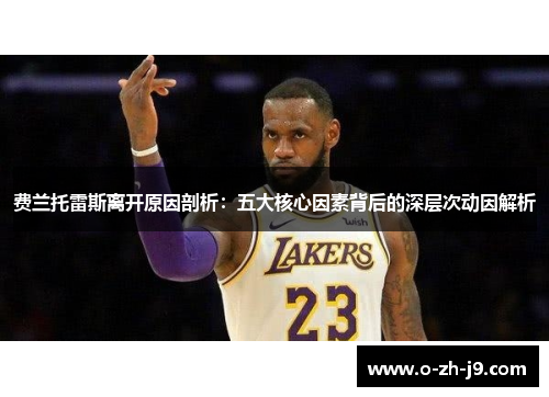 费兰托雷斯离开原因剖析：五大核心因素背后的深层次动因解析
