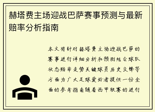 赫塔费主场迎战巴萨赛事预测与最新赔率分析指南
