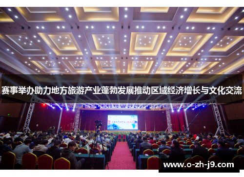 赛事举办助力地方旅游产业蓬勃发展推动区域经济增长与文化交流