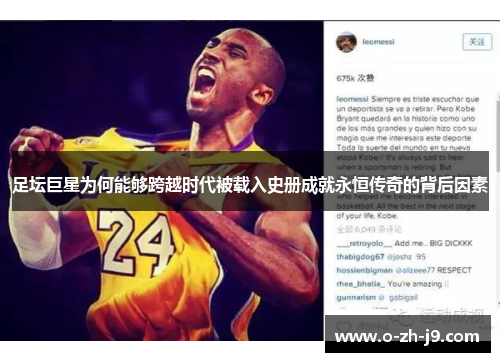 足坛巨星为何能够跨越时代被载入史册成就永恒传奇的背后因素