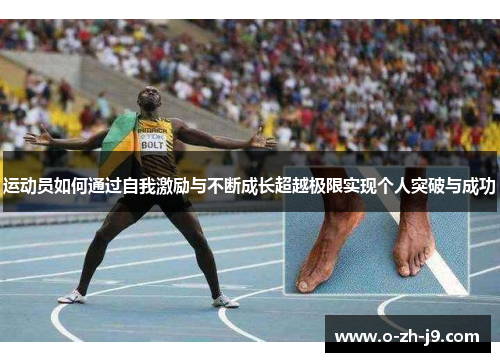 运动员如何通过自我激励与不断成长超越极限实现个人突破与成功