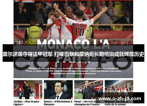 里尔逆袭夺得法甲冠军 打破巴黎和摩纳哥长期统治成就辉煌历史