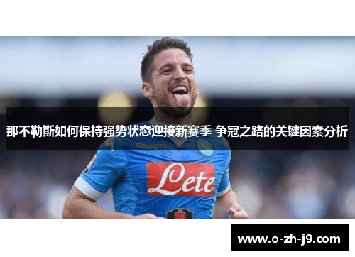 那不勒斯如何保持强势状态迎接新赛季 争冠之路的关键因素分析