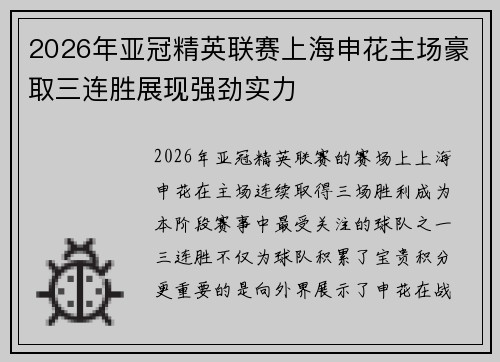 2026年亚冠精英联赛上海申花主场豪取三连胜展现强劲实力 2026年亚冠精英联赛上海申花主场豪取三连胜展现强劲实力