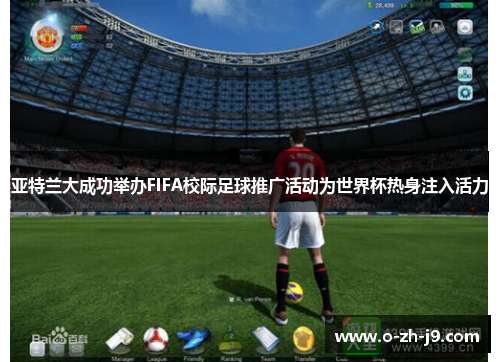 亚特兰大成功举办FIFA校际足球推广活动为世界杯热身注入活力