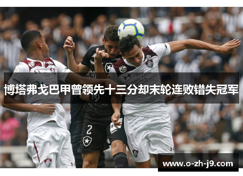 博塔弗戈巴甲曾领先十三分却末轮连败错失冠军