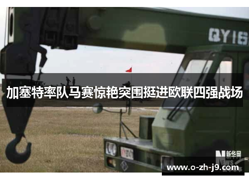 加塞特率队马赛惊艳突围挺进欧联四强战场