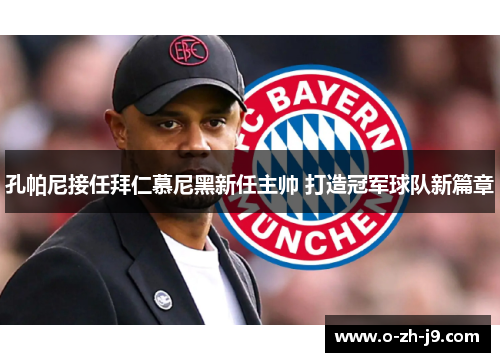 孔帕尼接任拜仁慕尼黑新任主帅 打造冠军球队新篇章 孔帕尼接任拜仁慕尼黑新任主帅 打造冠军球队新篇章