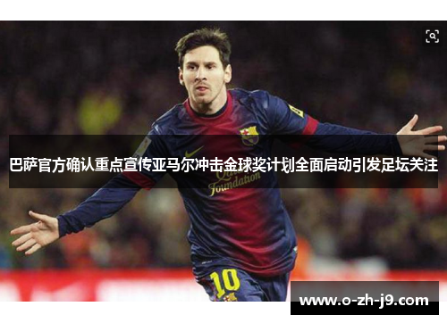 巴萨官方确认重点宣传亚马尔冲击金球奖计划全面启动引发足坛关注