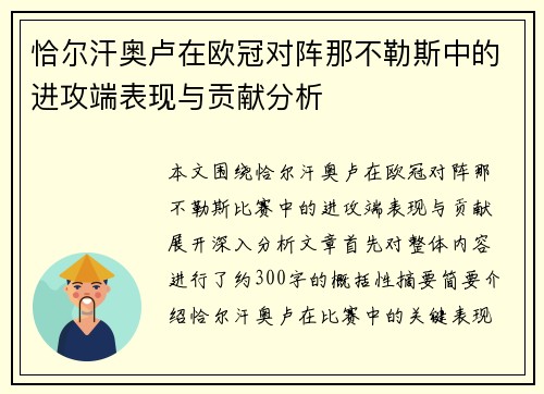 恰尔汗奥卢在欧冠对阵那不勒斯中的进攻端表现与贡献分析 恰尔汗奥卢在欧冠对阵那不勒斯中的进攻端表现与贡献分析