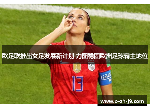 欧足联推出女足发展新计划 力图稳固欧洲足球霸主地位