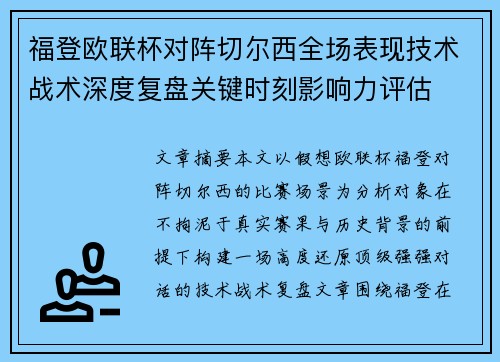 福登欧联杯对阵切尔西全场表现技术战术深度复盘关键时刻影响力评估