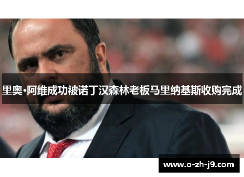 里奥·阿维成功被诺丁汉森林老板马里纳基斯收购完成