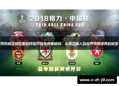 阿森纳足球巨星的辉煌历程与传奇瞬间：从青涩新人到世界顶级球员的蜕变