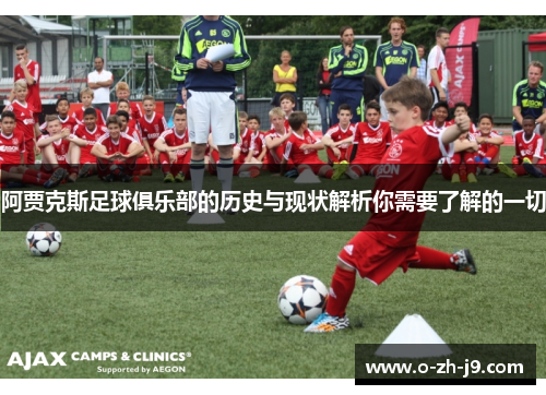 阿贾克斯足球俱乐部的历史与现状解析你需要了解的一切