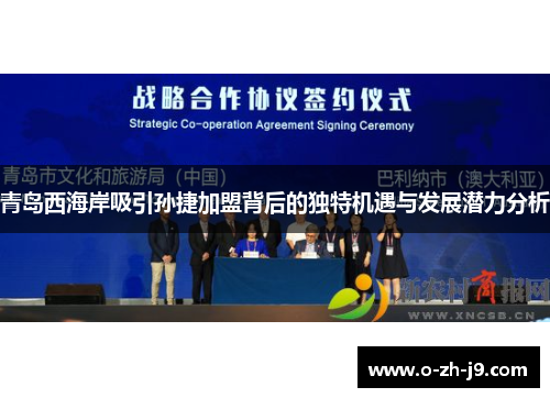 青岛西海岸吸引孙捷加盟背后的独特机遇与发展潜力分析