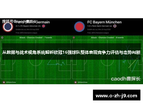 从数据与战术视角系统解析欧冠16强球队整体表现竞争力评估与走势判断