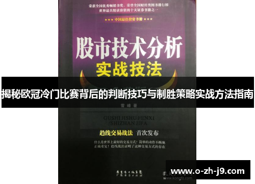 揭秘欧冠冷门比赛背后的判断技巧与制胜策略实战方法指南 揭秘欧冠冷门比赛背后的判断技巧与制胜策略实战方法指南