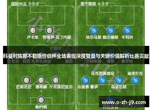 科曼对阵那不勒斯世俱杯全场表现深度复盘与关键价值解析比赛贡献 科曼对阵那不勒斯世俱杯全场表现深度复盘与关键价值解析比赛贡献