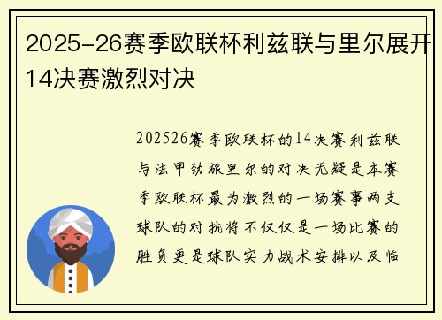 2025-26赛季欧联杯利兹联与里尔展开14决赛激烈对决 2025-26赛季欧联杯利兹联与里尔展开14决赛激烈对决