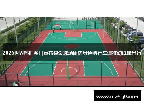 2026世界杯旧金山宣布建设球场周边绿色骑行车道推动低碳出行 2026世界杯旧金山宣布建设球场周边绿色骑行车道推动低碳出行