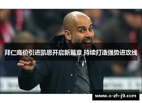 拜仁高价引进凯恩开启新篇章 持续打造强势进攻线 拜仁高价引进凯恩开启新篇章 持续打造强势进攻线