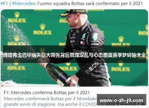 博塔弗戈巴甲痛失巨大领先背后管理混乱与心态崩盘赛季梦碎始末全
