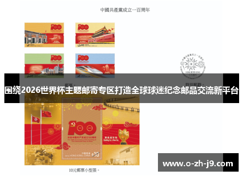 围绕2026世界杯主题邮寄专区打造全球球迷纪念邮品交流新平台 围绕2026世界杯主题邮寄专区打造全球球迷纪念邮品交流新平台