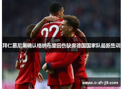 拜仁慕尼黑确认格纳布里因伤缺席德国国家队最新集训