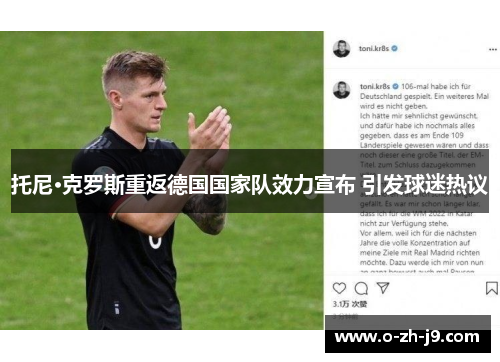 托尼·克罗斯重返德国国家队效力宣布 引发球迷热议 托尼·克罗斯重返德国国家队效力宣布 引发球迷热议
