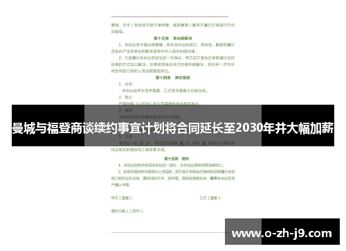 曼城与福登商谈续约事宜计划将合同延长至2030年并大幅加薪