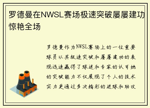 罗德曼在NWSL赛场极速突破屡屡建功惊艳全场