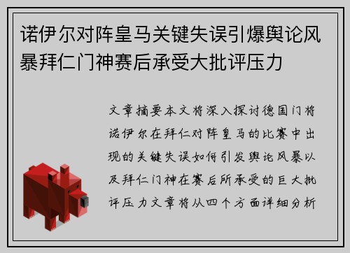 诺伊尔对阵皇马关键失误引爆舆论风暴拜仁门神赛后承受大批评压力